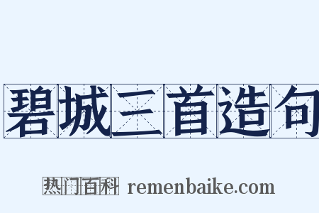 碧城三首造句是什么意思的图片